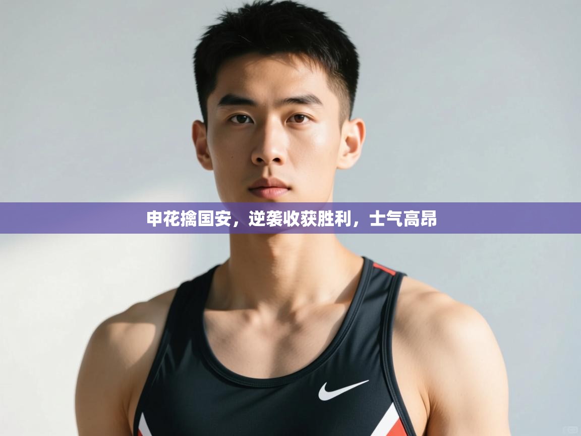 问鼎app注册官网-申花擒国安,逆袭收获胜利,士气高昂 第4张