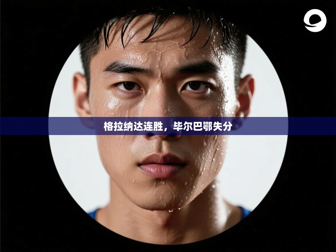 问鼎体育游戏-格拉纳达连胜,毕尔巴鄂失分 第2张