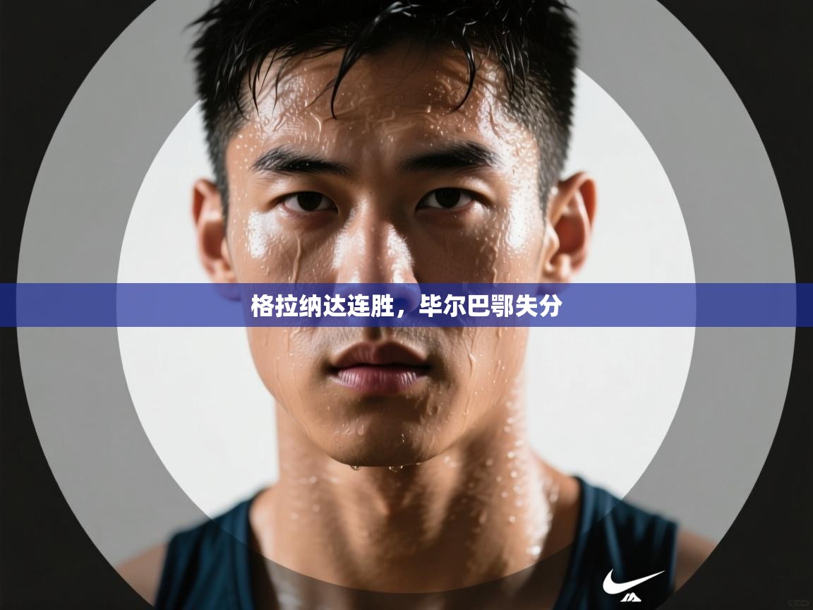 问鼎体育游戏-格拉纳达连胜,毕尔巴鄂失分 第3张