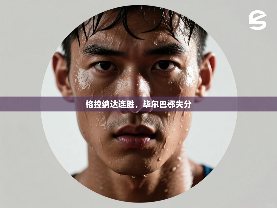 问鼎体育游戏-格拉纳达连胜,毕尔巴鄂失分 第4张