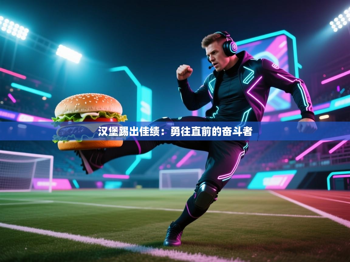 问鼎娱乐官方-汉堡踢出佳绩:勇往直前的奋斗者 第3张