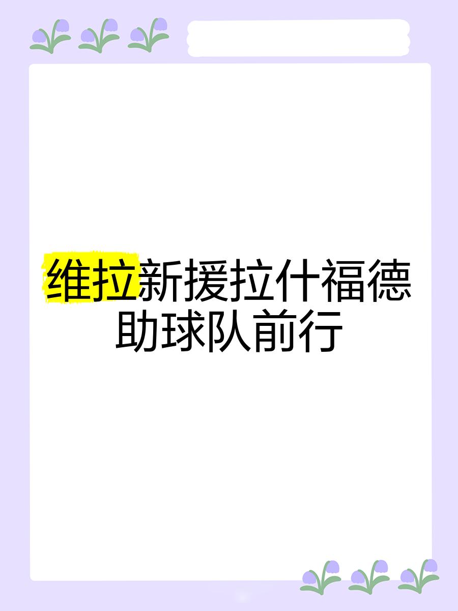 关于新援加盟！球队实力大增，备战之路更加坦途的信息